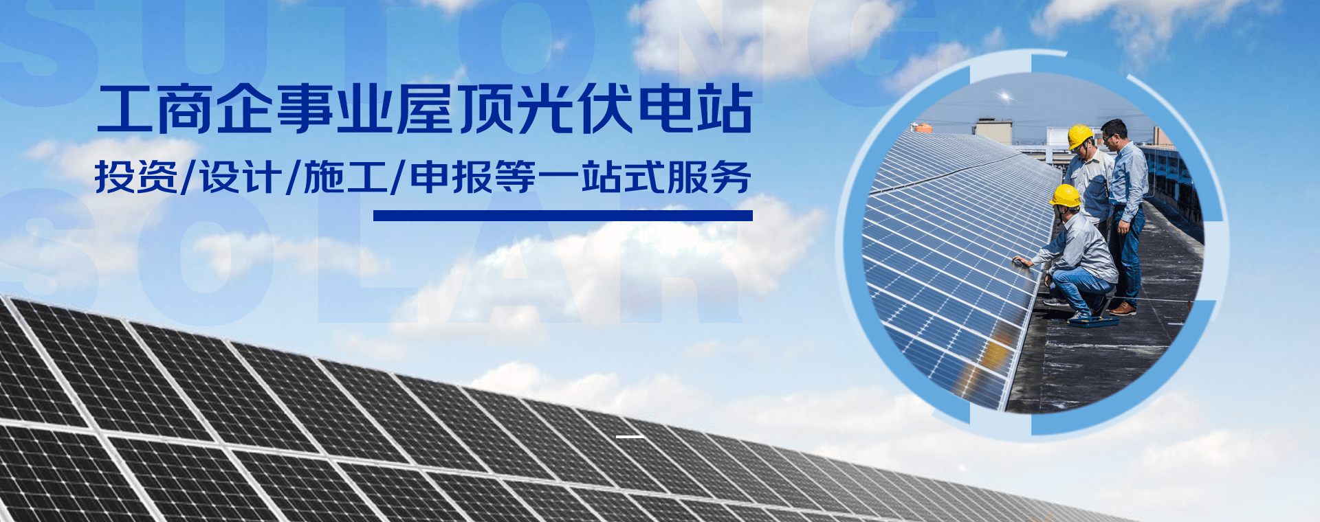 工商企事業(yè)屋頂光伏電站